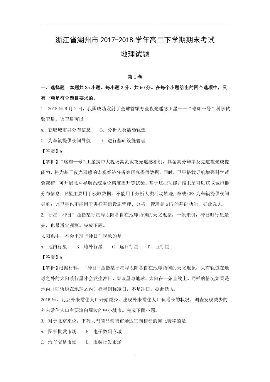 【地理】浙江省湖州市2017-2018学年高二下学期期末考试试题解析版_第1页