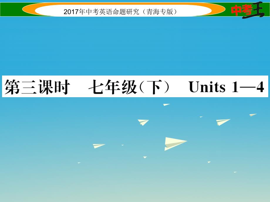 中考英语命题研究 第一部分 教材知识梳理篇 第三课时 七下 Units 1-4（精练）课件1_第1页