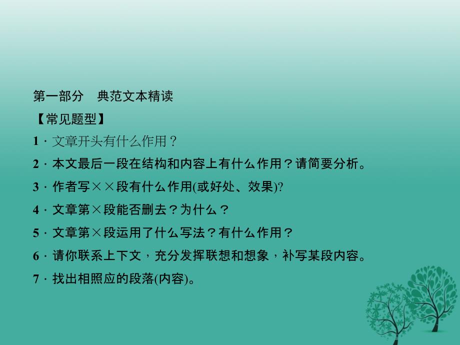 七年级语文下册 第四单元 阅读新课堂 开头和结尾的作用课件 语文版_第3页