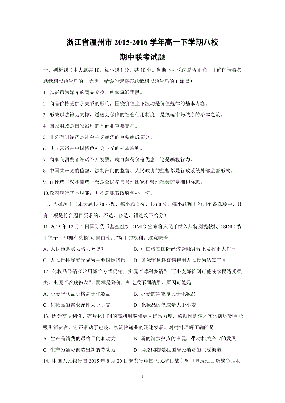 【政治】浙江省温州市2015-2016学年高一下学期八校期中联考试题_第1页