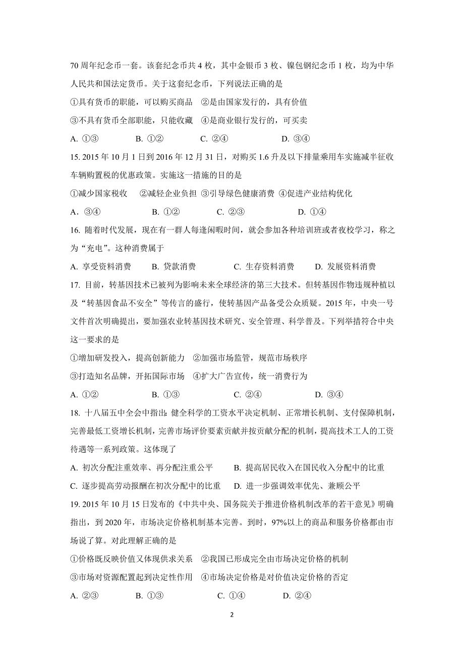 【政治】浙江省温州市2015-2016学年高一下学期八校期中联考试题_第2页