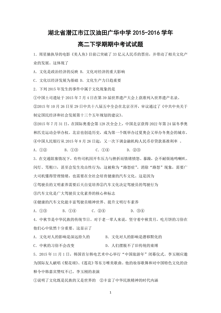 【政治】湖北省潜江市江汉油田广华中学2015-2016学年高二下学期期中考试试题_第1页