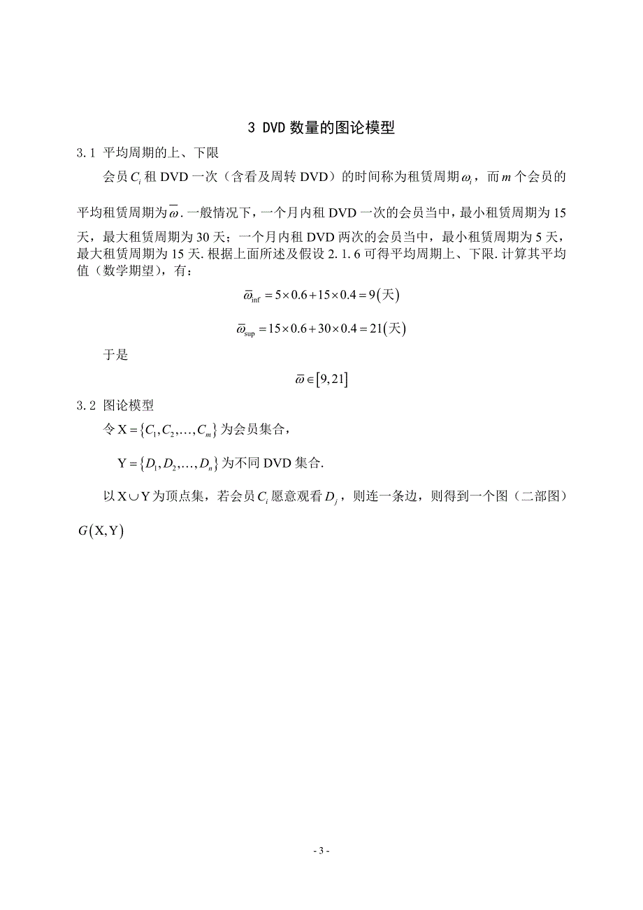 【数学与应用数学】论文——DVD在线租赁方案的优化模型_第3页