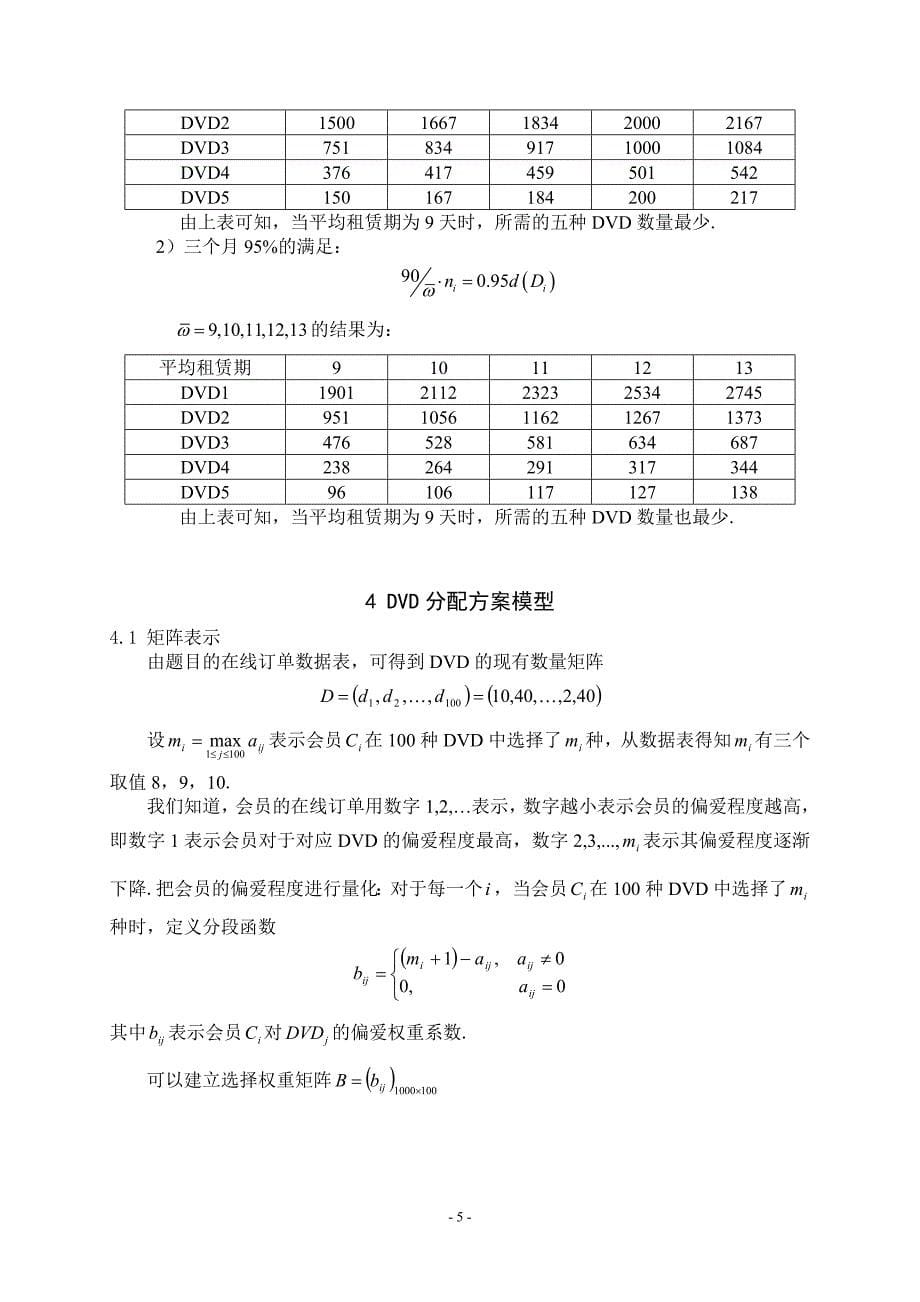 【数学与应用数学】论文——DVD在线租赁方案的优化模型_第5页