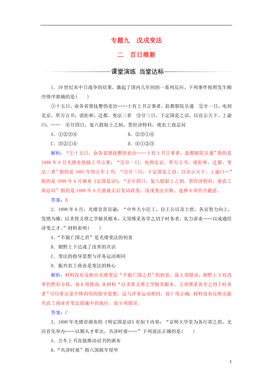 高中历史 专题九 戊戌变法 二 百日维新练习 人民版选修1_第1页