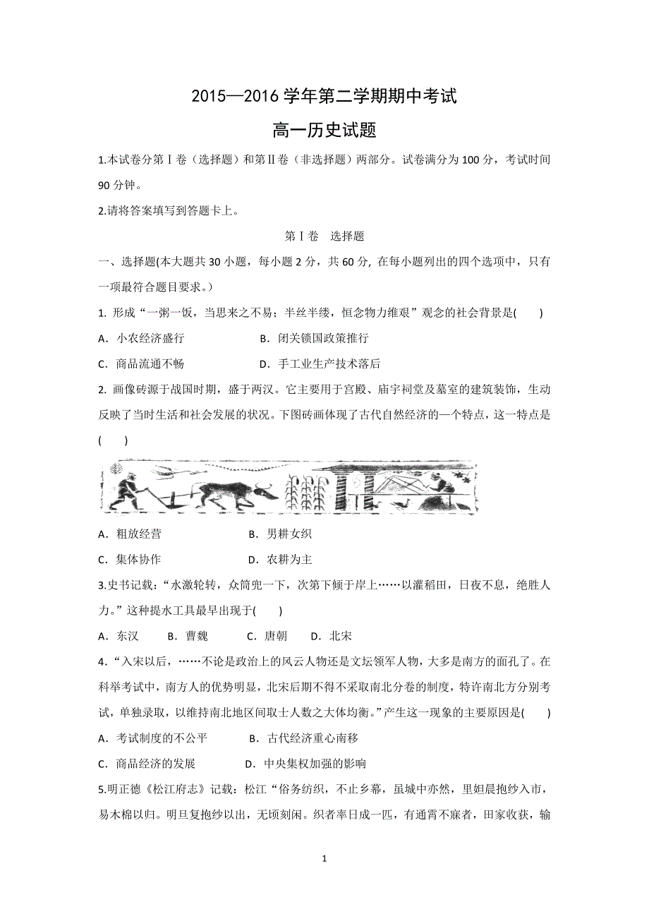 【历史】河北省邯郸市鸡泽、馆陶、春光三县2015-2016学年高一下学期期中联考试题_第1页