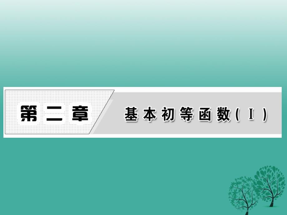 高中数学 2_1_1 第一课时 根式课件 新人教A版必修1_第1页