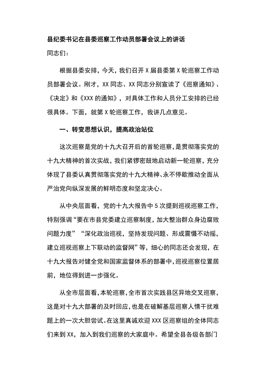 县纪委书记在县委巡察工作动员部署会议上的讲话发言材料_第1页