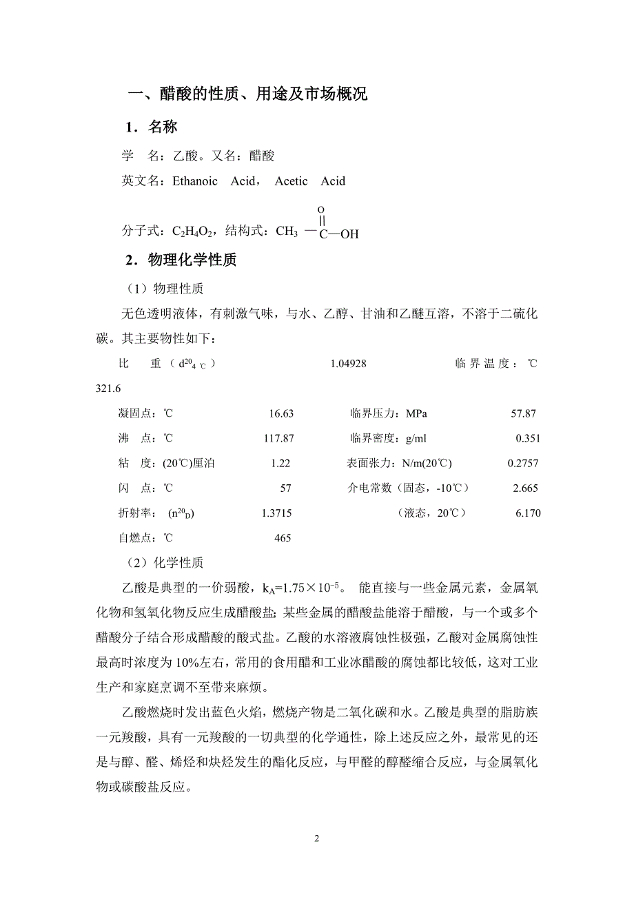 甲醇羰化法直接生产醋酸项目可行性研究报告_第2页