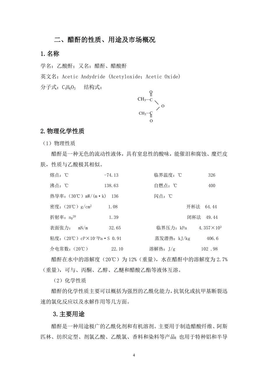 甲醇羰化法直接生产醋酸项目可行性研究报告_第4页