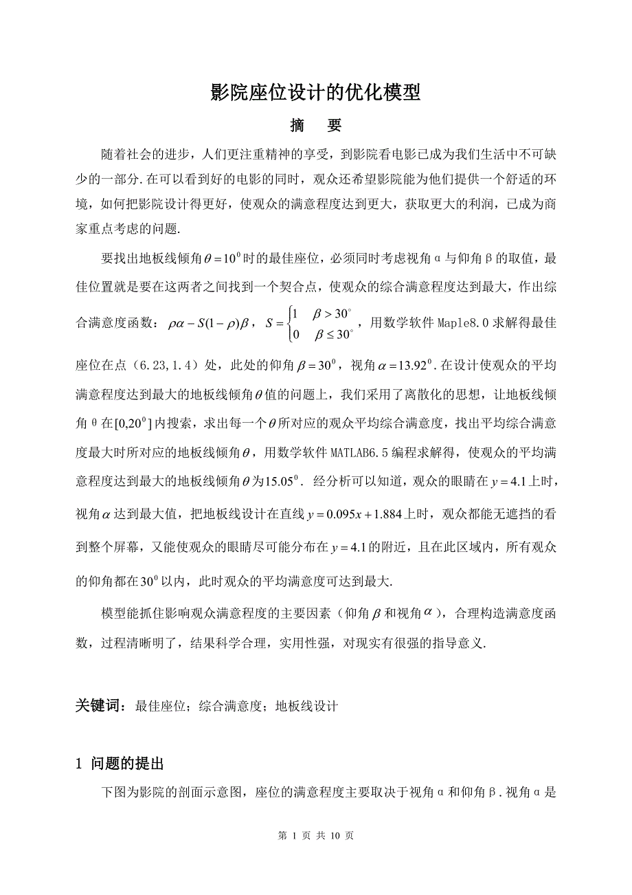 【数学与应用数学】论文——影院座位设计的优化模型_第1页