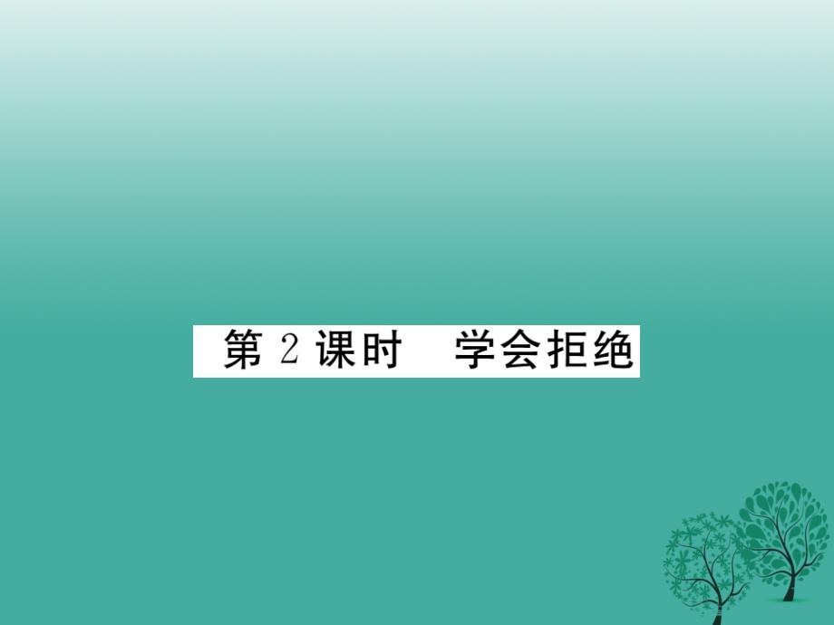 七年级道德与法治下册 第一单元 第三课 生活中的“雷区”（第2课时 学会拒绝）课件 人民版_第1页