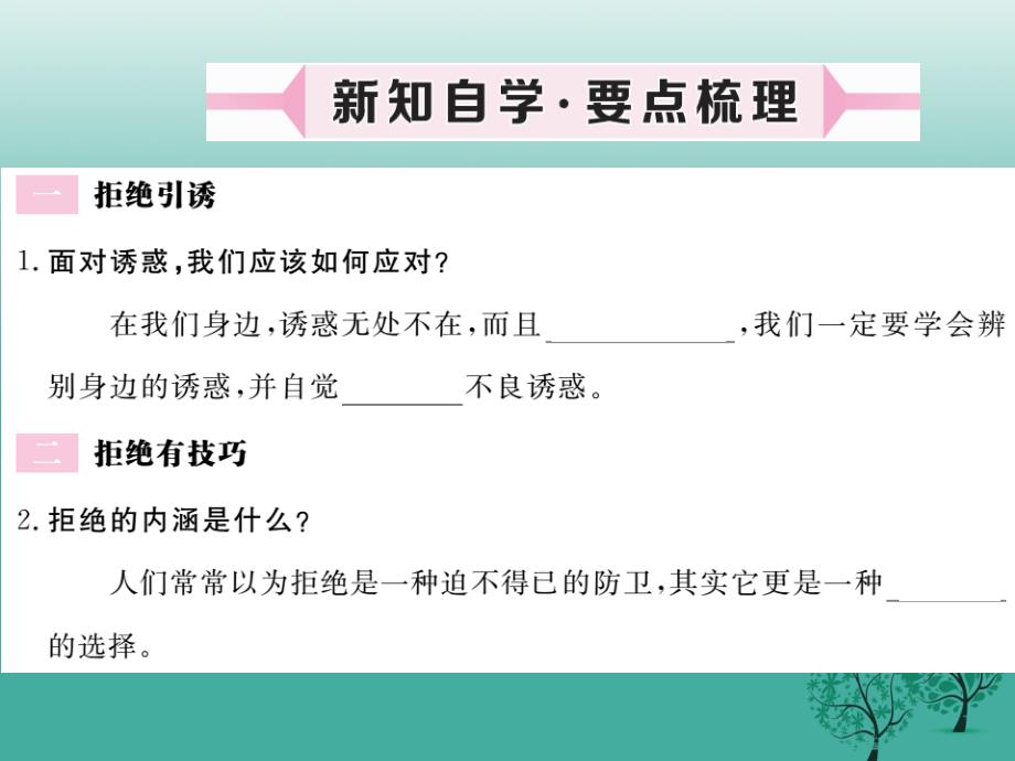 七年级道德与法治下册 第一单元 第三课 生活中的“雷区”（第2课时 学会拒绝）课件 人民版_第2页