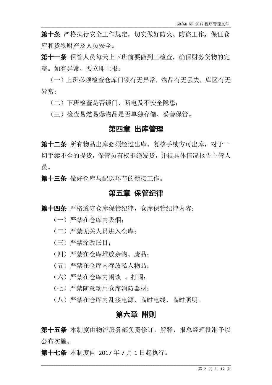 连锁药店仓储管理制度X（作业书）_第2页