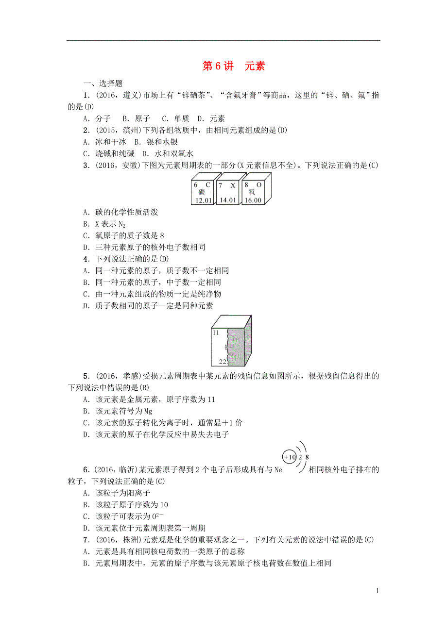 中考化学 第1篇 考点聚焦 第6讲 元素试题_第1页