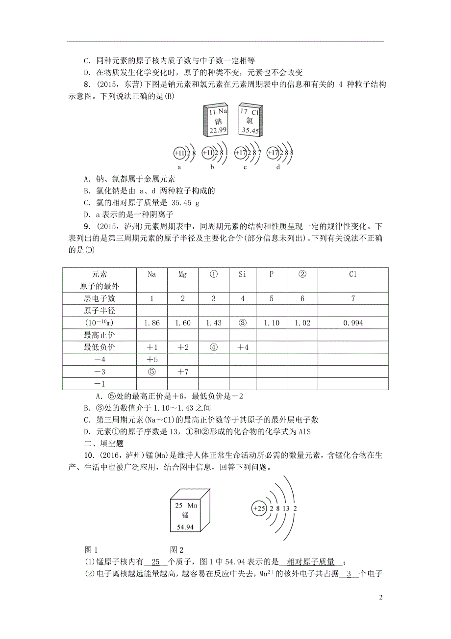 中考化学 第1篇 考点聚焦 第6讲 元素试题_第2页