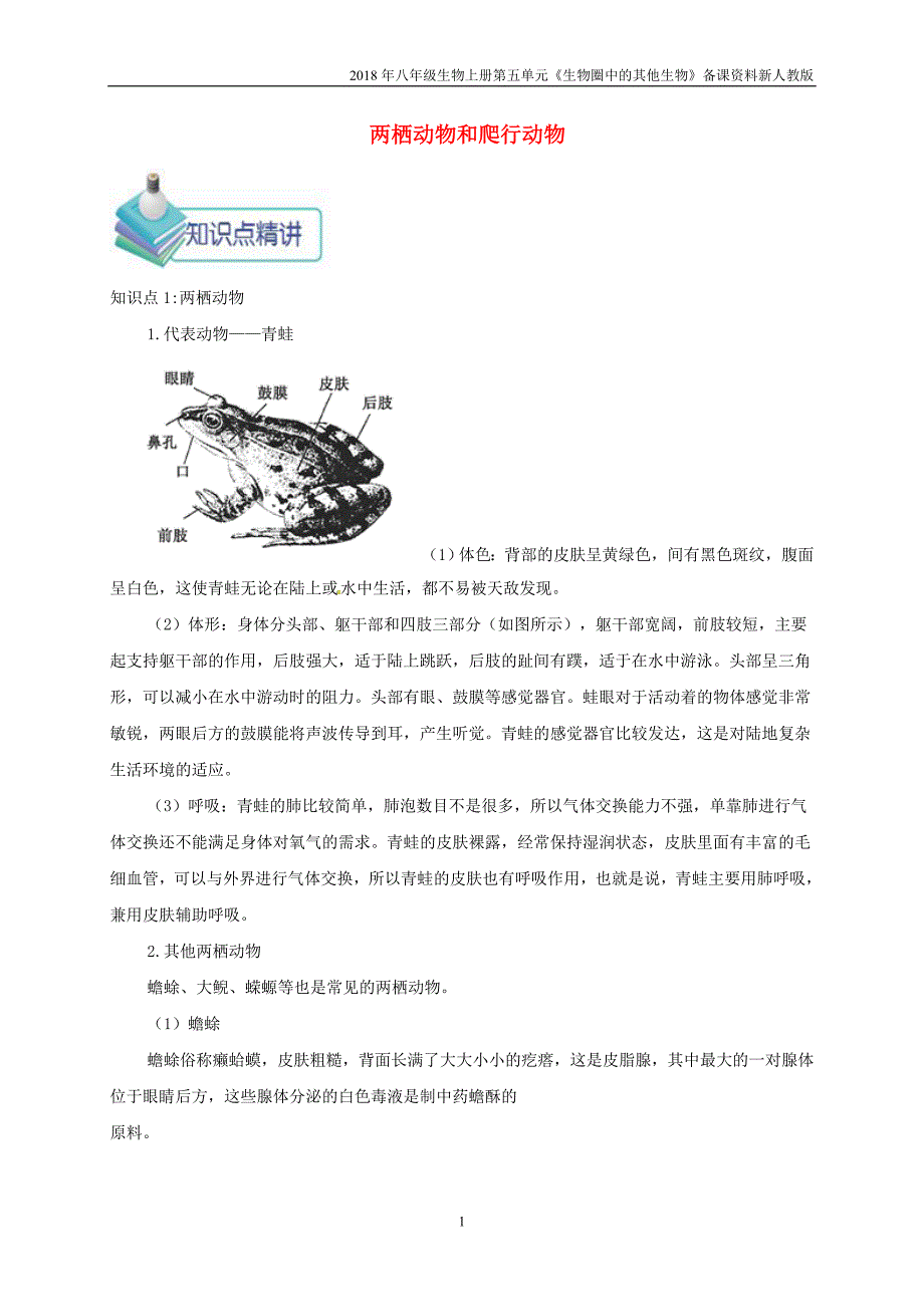 2018年八年级生物上册第1章第5节《两栖动物和爬行动物》知识点考点总结人教版_第1页