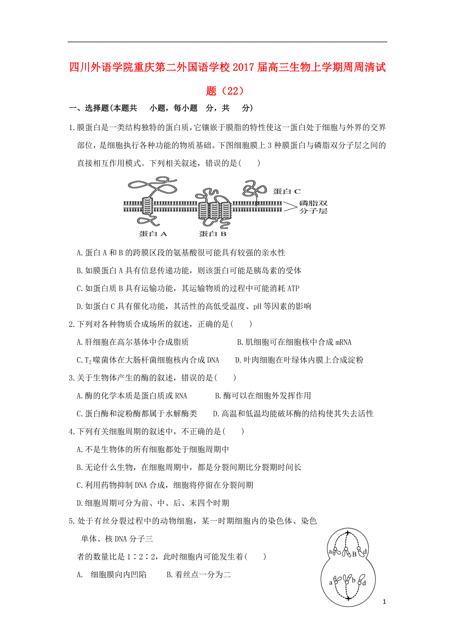 高三生物上学期周周清试题（22）_第1页