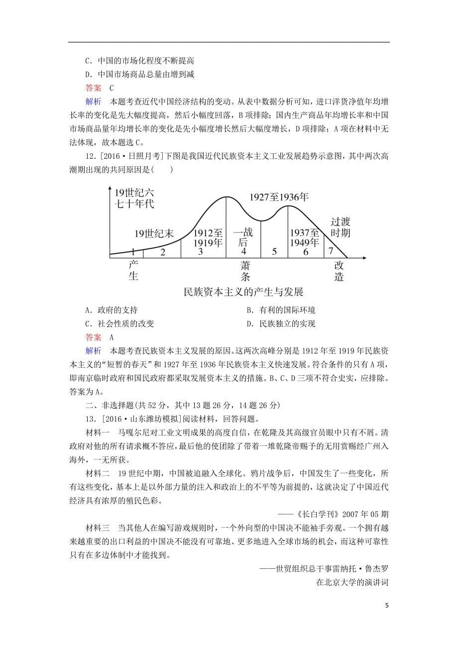 高考历史一轮复习 第19讲 近代中国经济结构的变动与资本主义的曲折发展习题 人民版_第5页