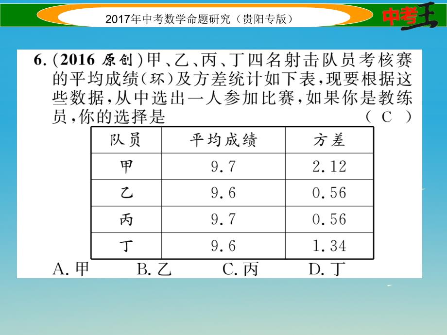 中考数学命题研究 第一编 教材知识梳理篇 第八章 统计与概率阶段测评（八）统计与概率课件_第4页