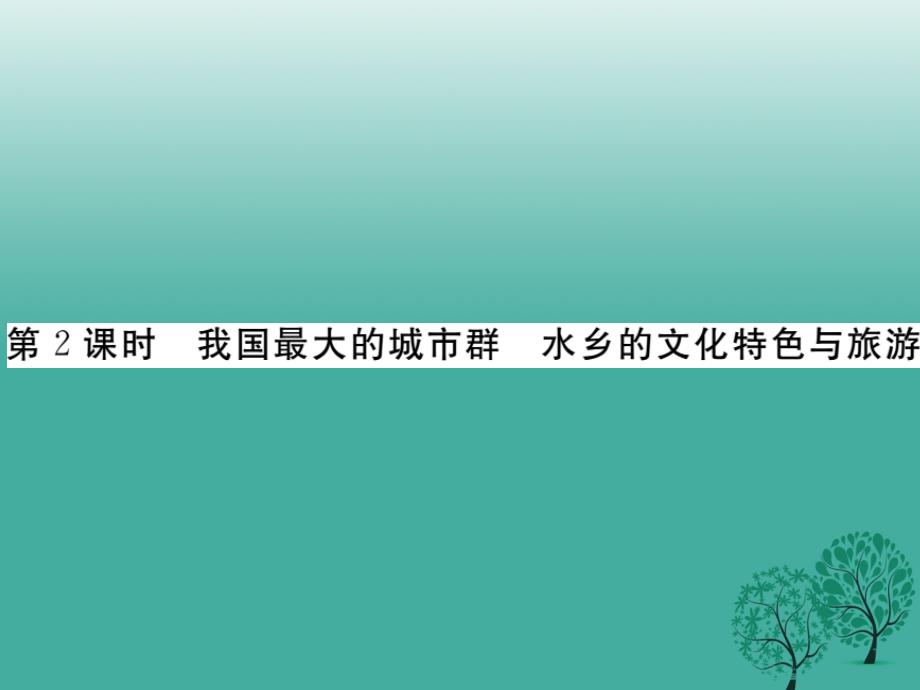 八年级地理下册 第七章 第二节“鱼米之乡”——长江三角洲地区（第2课时）课件 （新版）新人教版_第1页