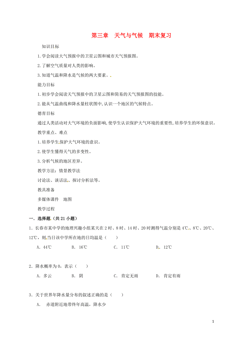 七年级地理上册 第三章 天气与气候期末复习教案 （新版）新人教版_第1页
