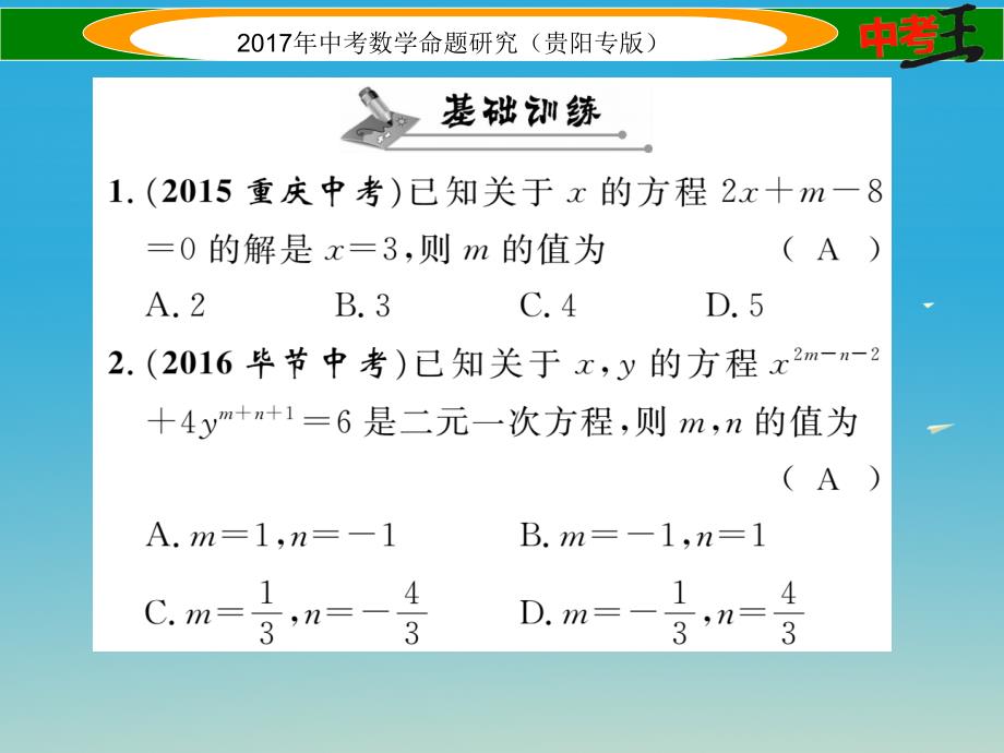 中考数学命题研究 第一编 教材知识梳理篇 第二章 方程（组）与不等式（组）第一节 一次方程与方程组及应用（精讲）课件_第2页