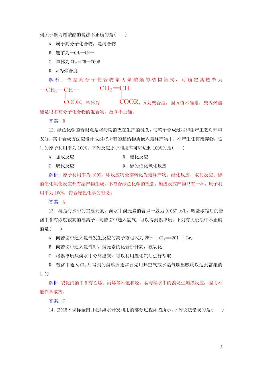 高中化学 第四章 化学与自然资源的开发利用检测题 新人教版必修2_第4页