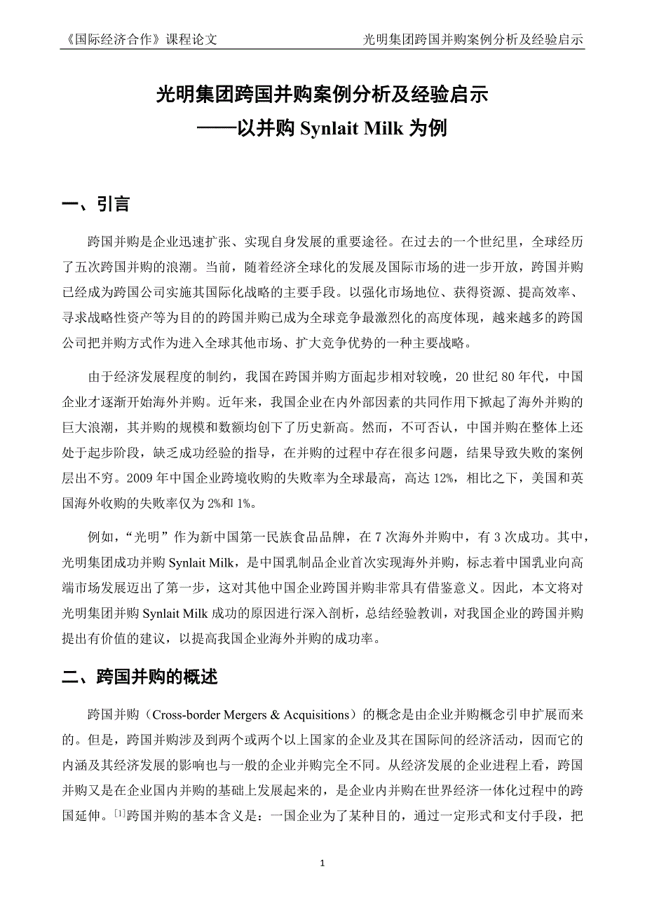 国际经济合作课程论文-光明集团跨国并购案例分析及经验启示--以并购Synlait Milk为例_第1页