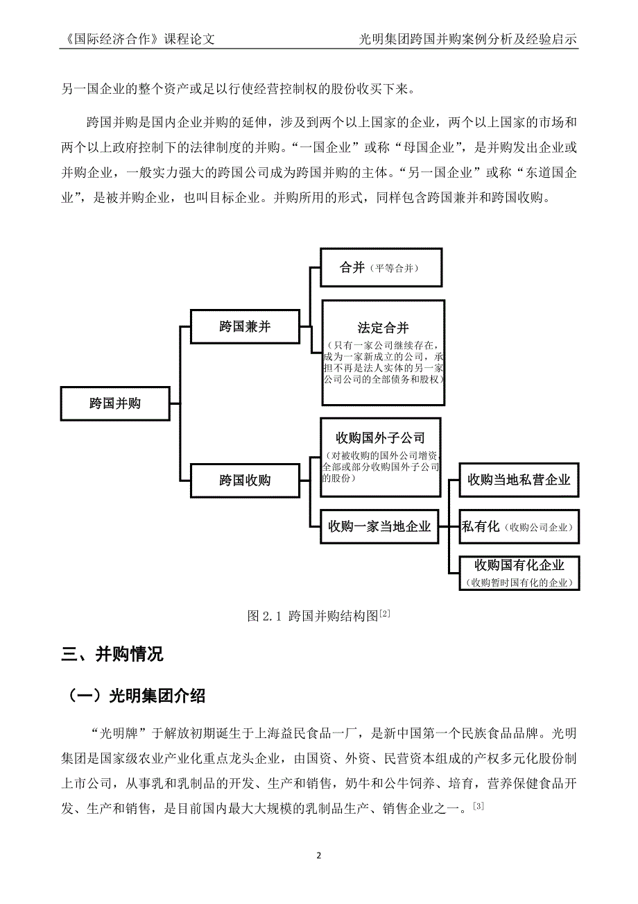 国际经济合作课程论文-光明集团跨国并购案例分析及经验启示--以并购Synlait Milk为例_第2页