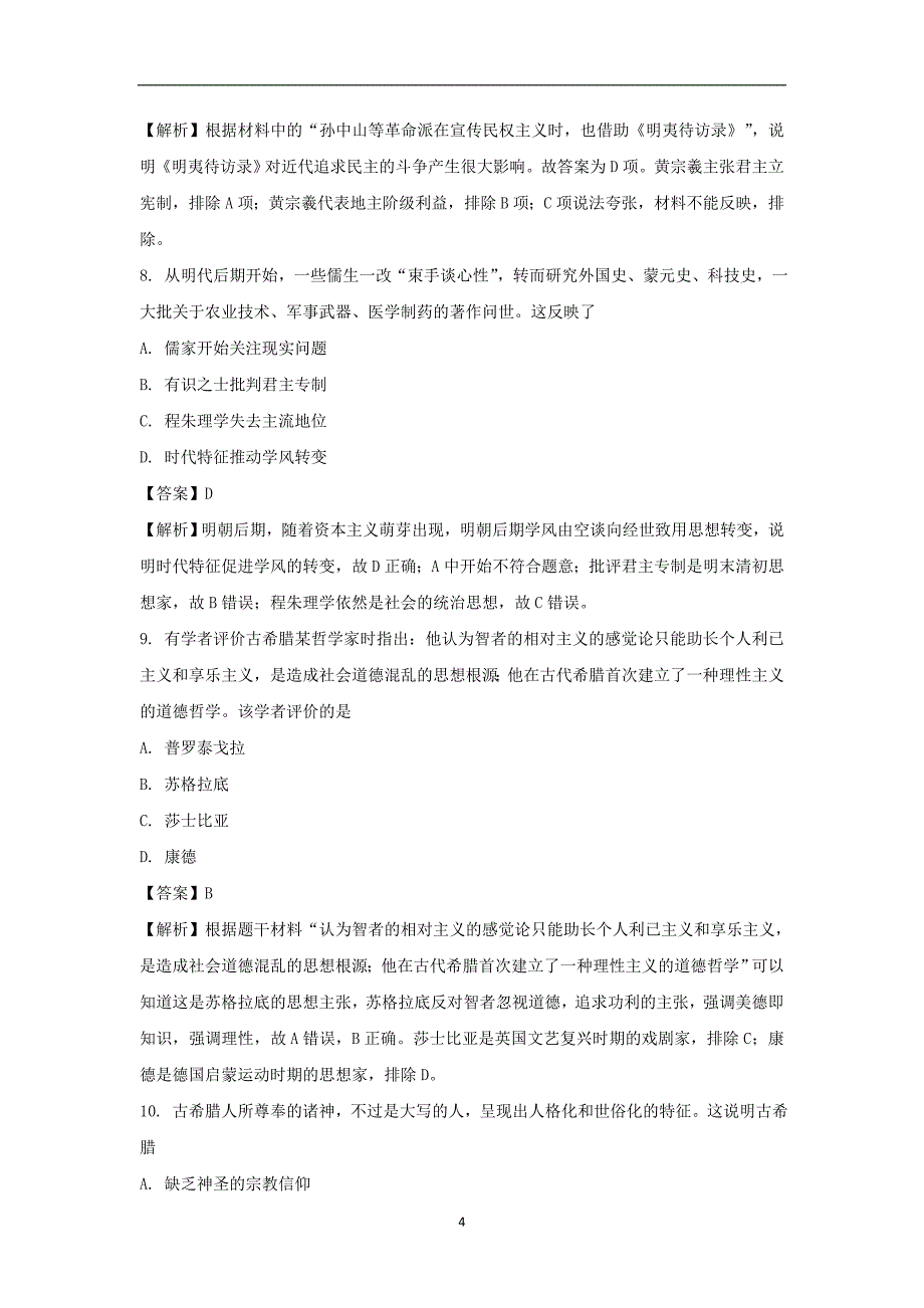 【历史】安徽省2017-2018学年高二上学期第二次月考试题解析版_第4页