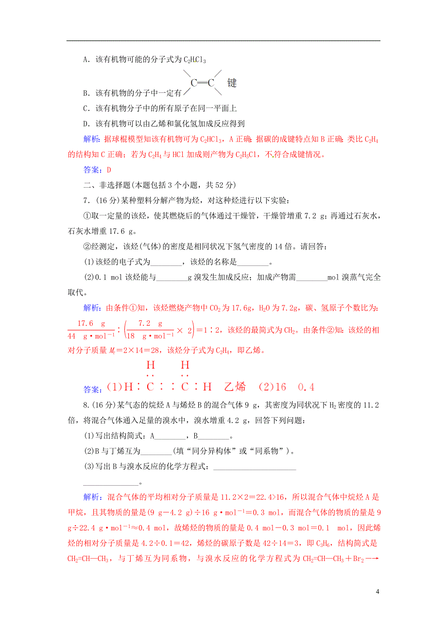 高中化学 第三章 有机化合物 第二节 来自石油和煤的两种基本化工原料（第1课时）乙烯检测 新人教版必修2_第4页