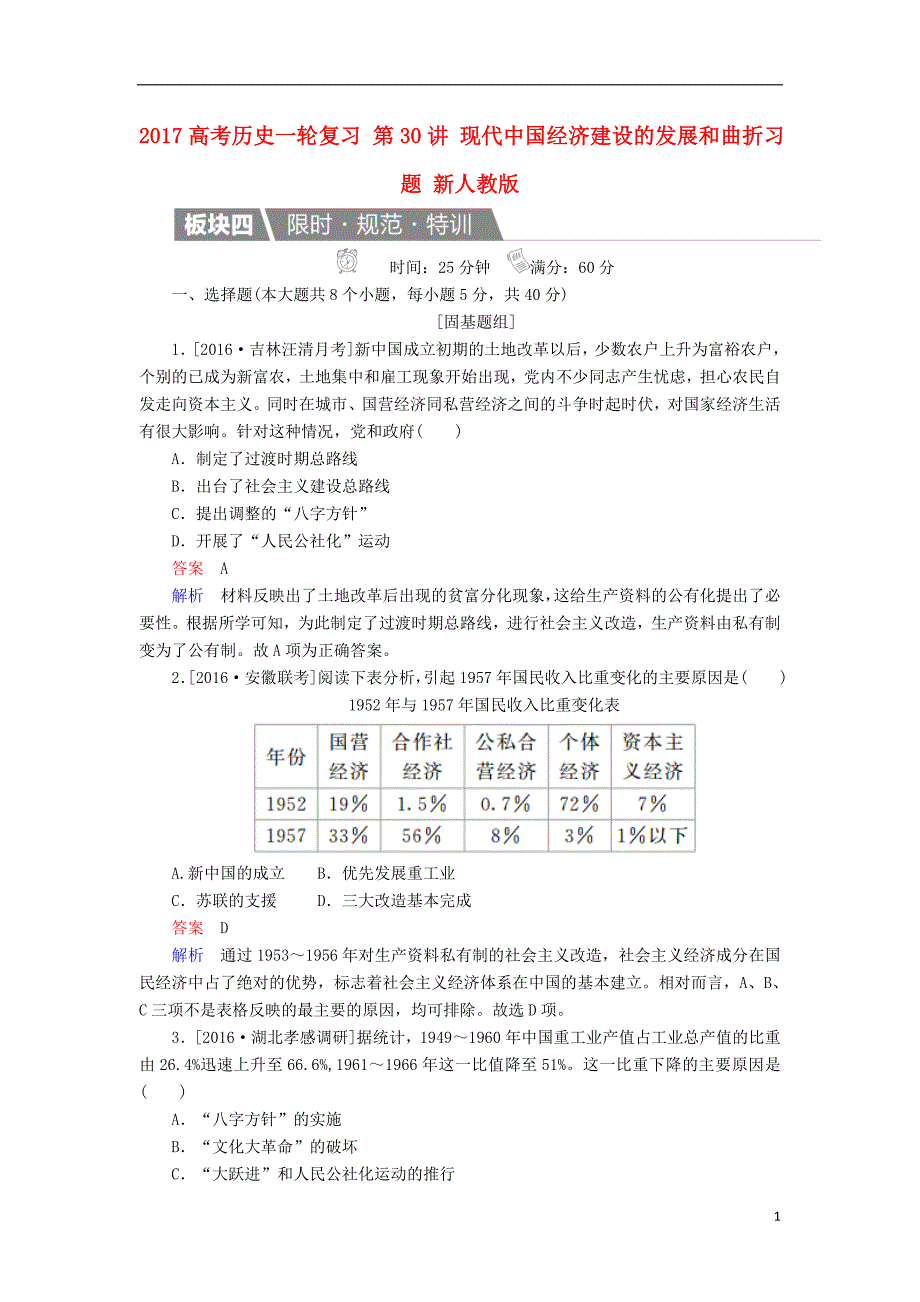 高考历史一轮复习 第30讲 现代中国经济建设的发展和曲折习题 新人教版_第1页