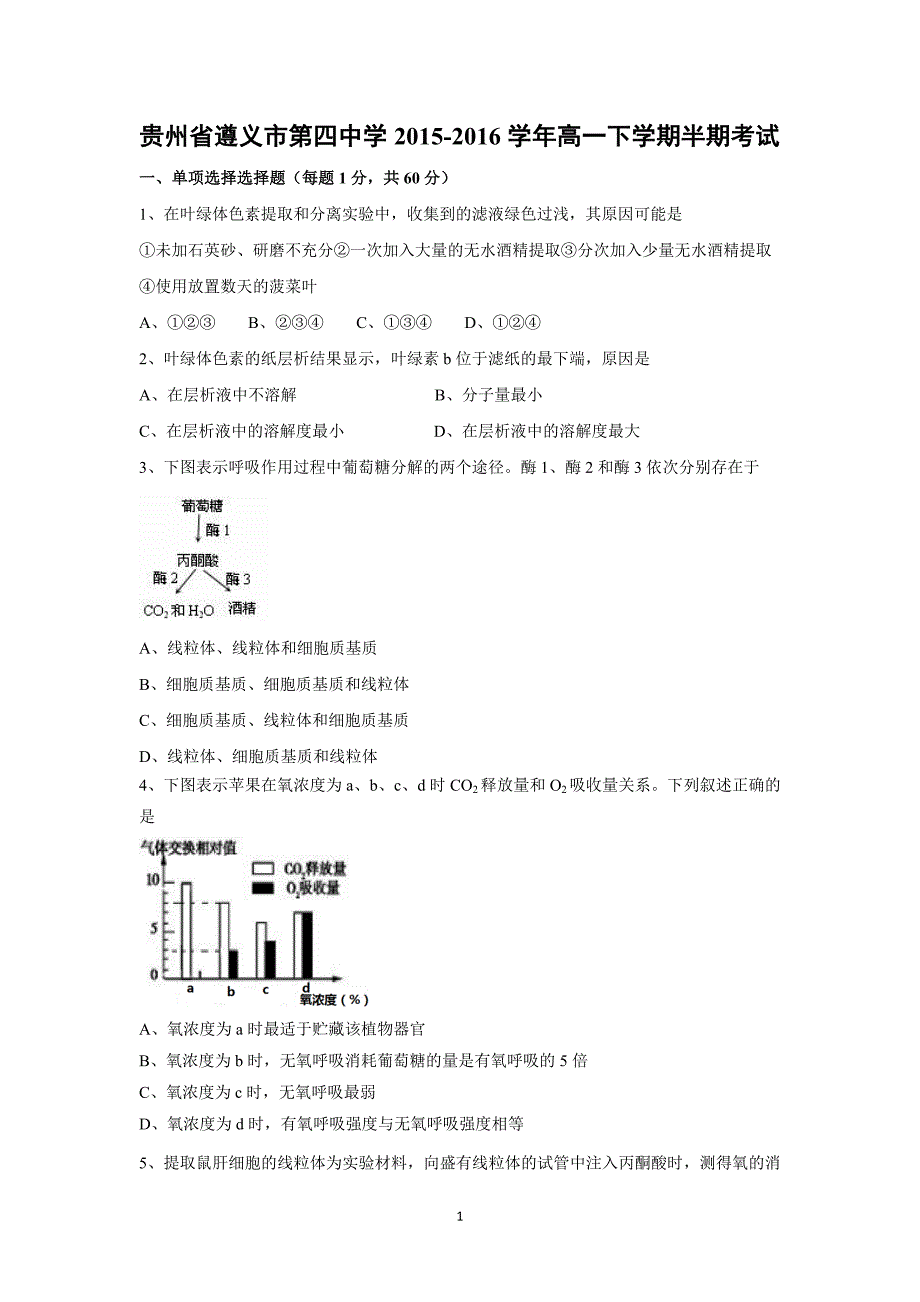 【生物】贵州省2015-2016学年高一下学期半期考试_第1页