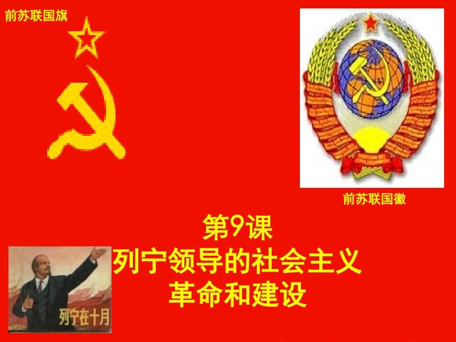 九年级历史下册 第9课《列宁领导的社会主义革命与建设》课件 华东师大版1_第2页