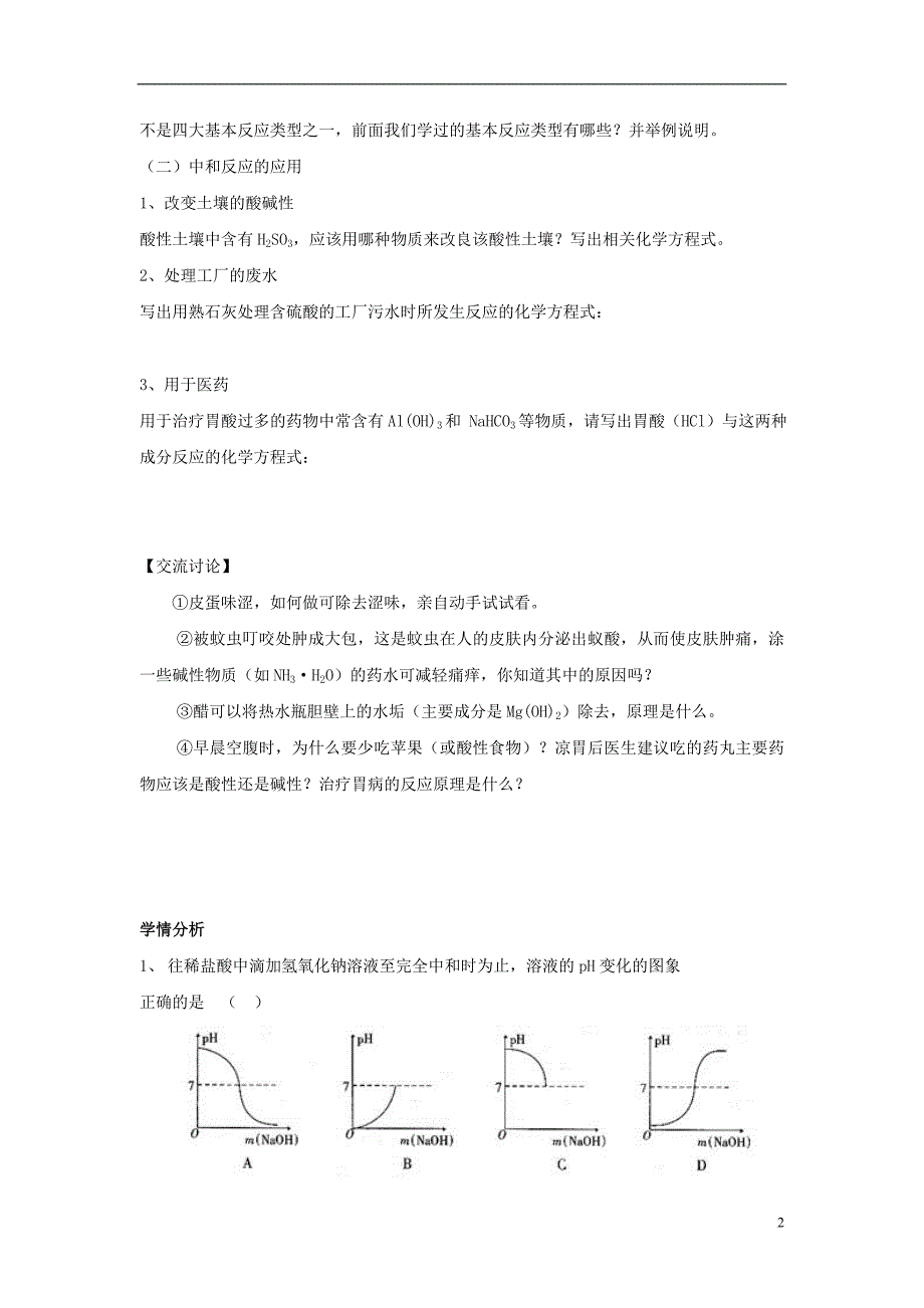 九年级化学下册 第10单元 酸和碱 课题2 酸和碱的中和反应学案（无答案）（新版）新人教版_第2页