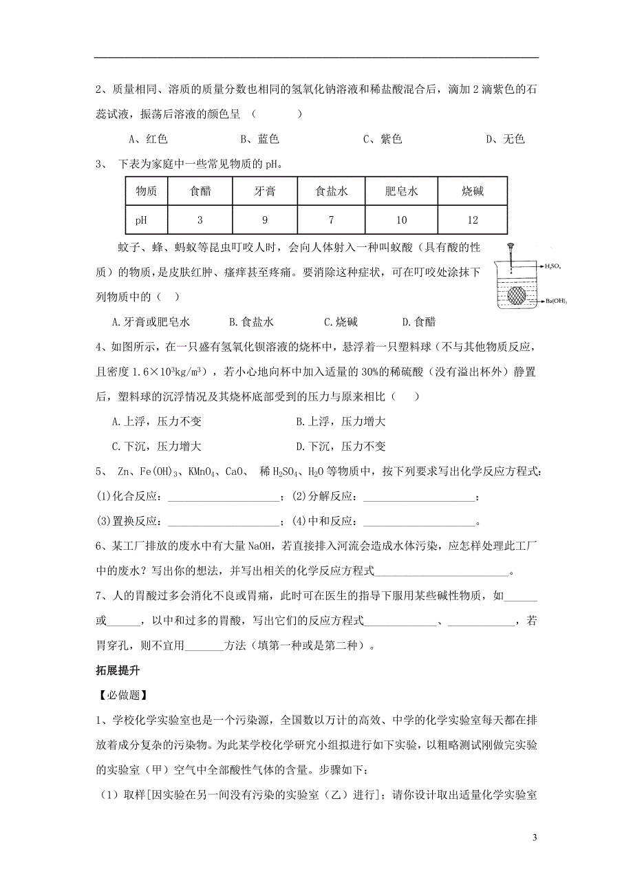 九年级化学下册 第10单元 酸和碱 课题2 酸和碱的中和反应学案（无答案）（新版）新人教版_第3页