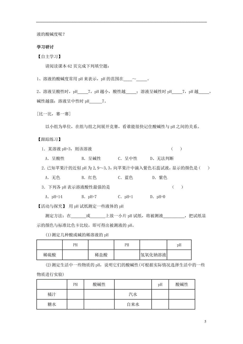 九年级化学下册 第10单元 酸和碱 课题2 酸和碱的中和反应学案（无答案）（新版）新人教版_第5页