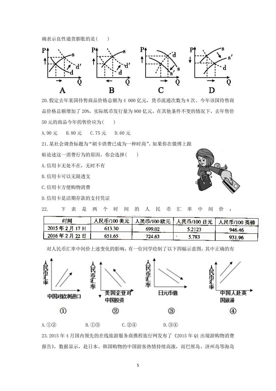 【政治】福建省莆田市2015-2016学年高二下学期期中考试试题_第5页