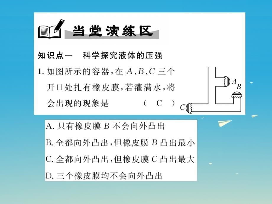 八年级物理全册 8_2 科学探究 液体的压强课件 （新版）沪科版_第5页