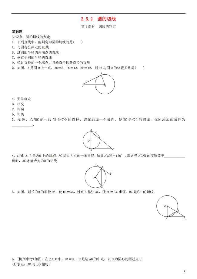 九年级数学下册 2_5_2 圆的切线 第1课时 切线的判定习题 （新版）湘教版