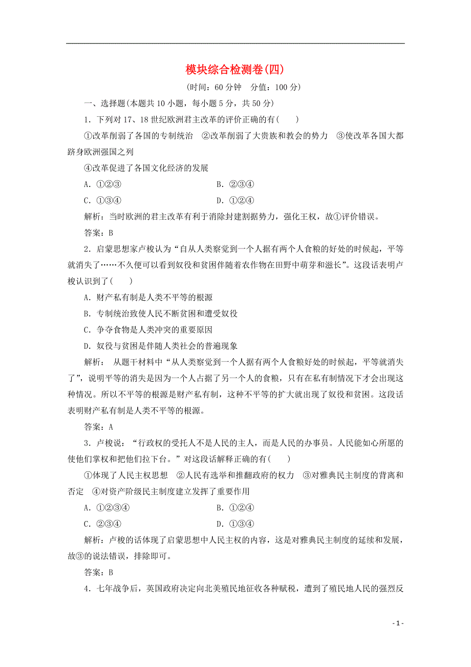 高中历史 模块综合检测卷（四）岳麓版选修2_第1页