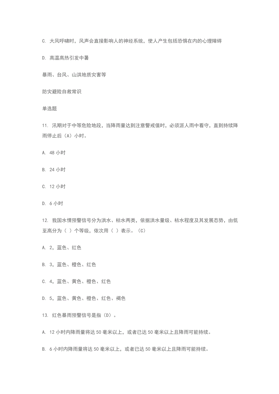 2018年全国防汛抗旱知识大赛题库九_第4页