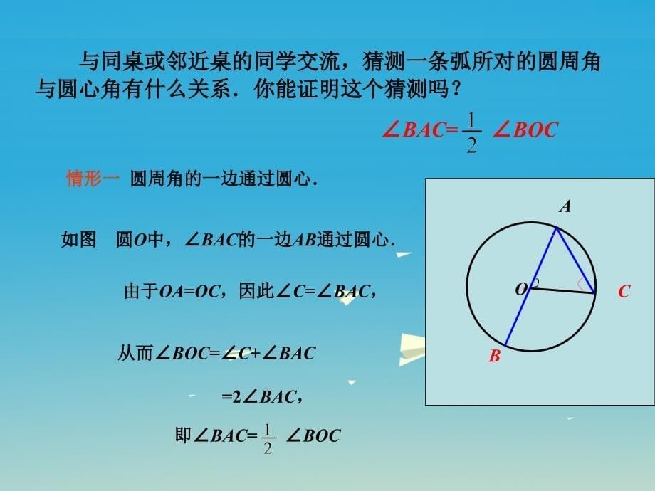 九年级数学下册 2_2_2 圆周角 第1课时 圆周角定理及其推论1课件 （新版）湘教版_第5页