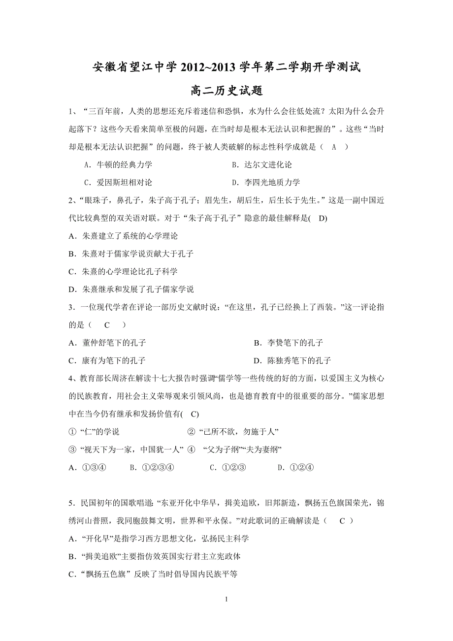 【历史】安徽省望江中学2012-2013学年高二下学期开学测试试题_第1页