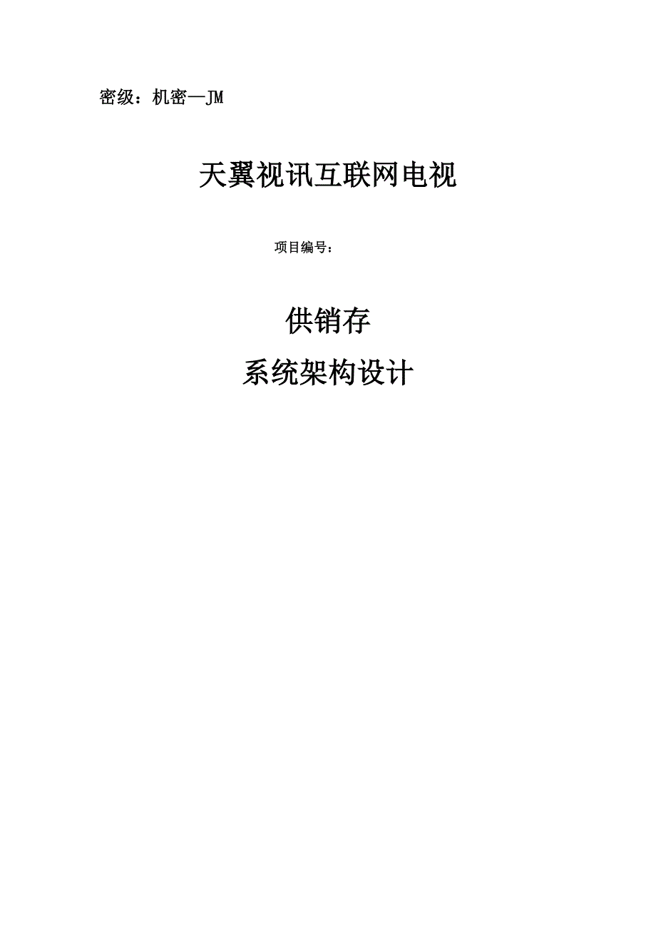 天翼视讯互联网电视供销存系统框架设计_第1页