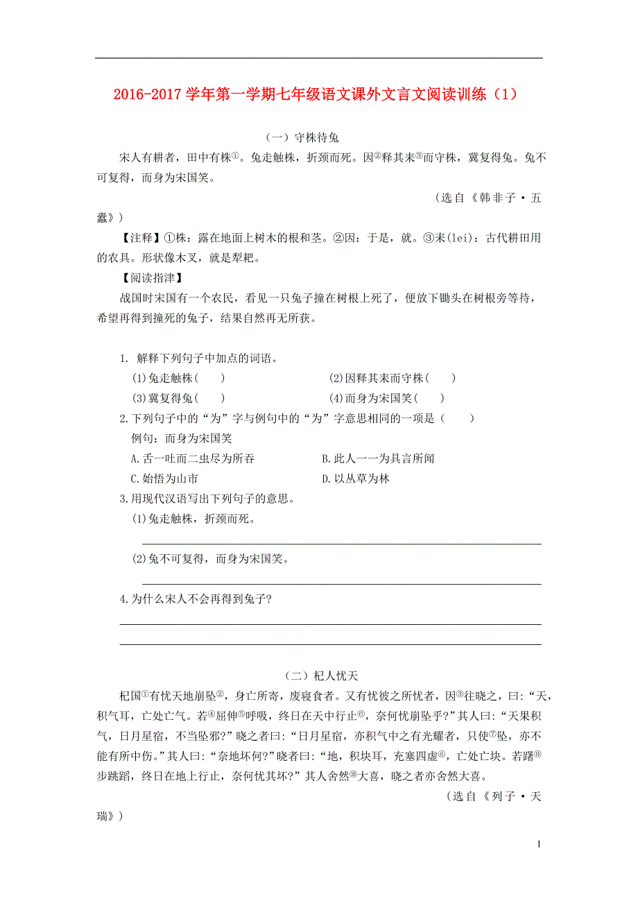 七年级语文上学期课外文言文阅读训练（1） 苏教版_第1页