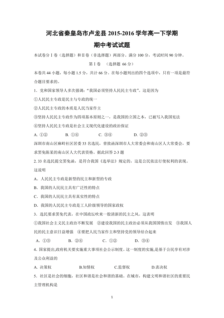 【政治】河北省秦皇岛市卢龙县2015-2016学年高一下学期期中考试试题_第1页