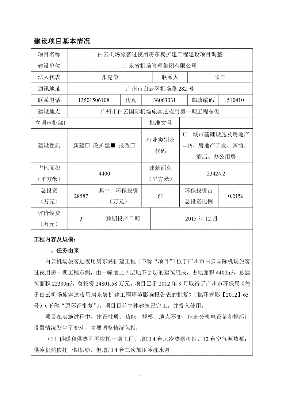 白云机场旅客过夜用房东翼扩建工程建设项目调整_第1页