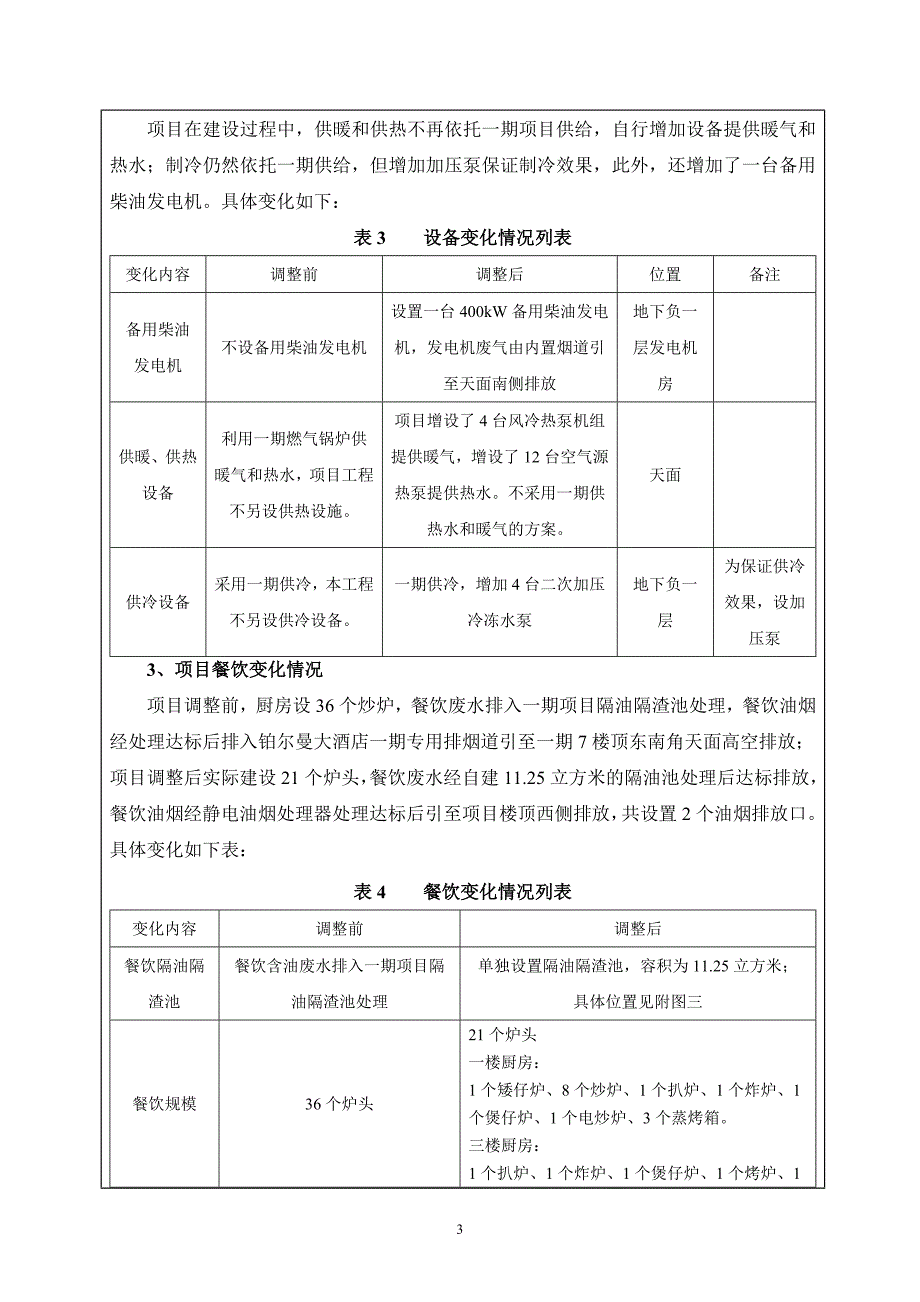 白云机场旅客过夜用房东翼扩建工程建设项目调整_第3页